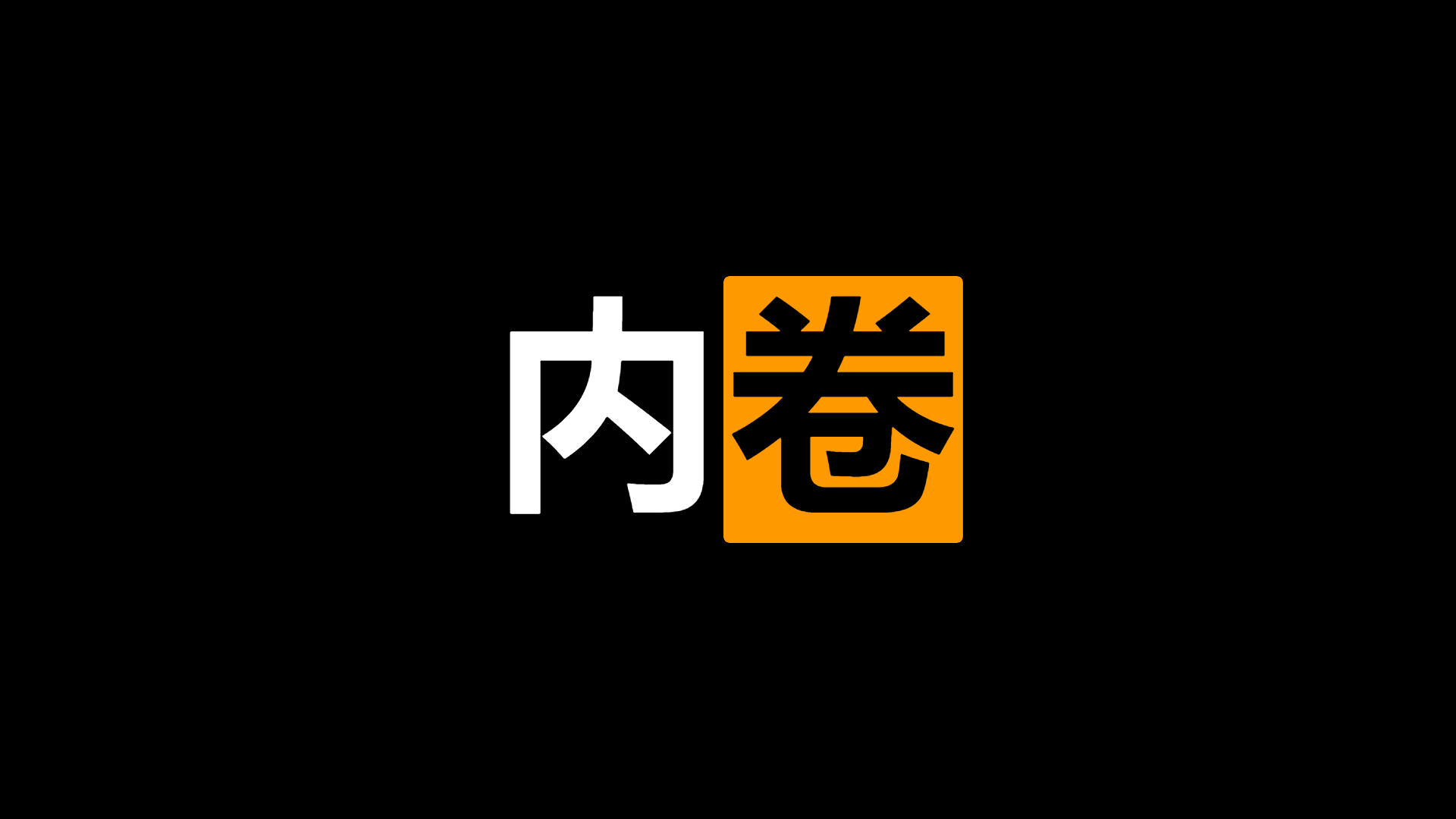 内卷和囚徒困境
