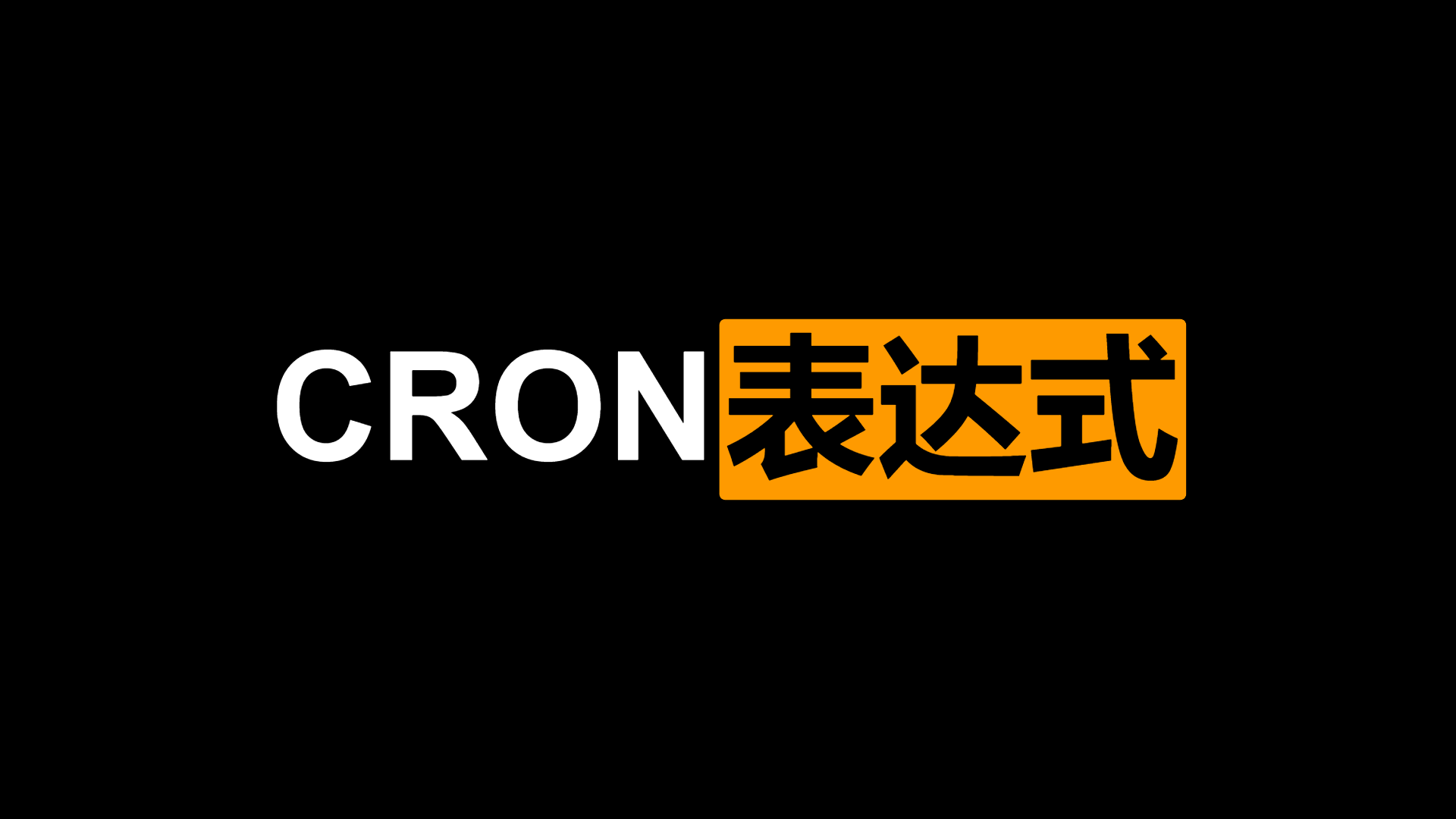 CRON表达式详解
