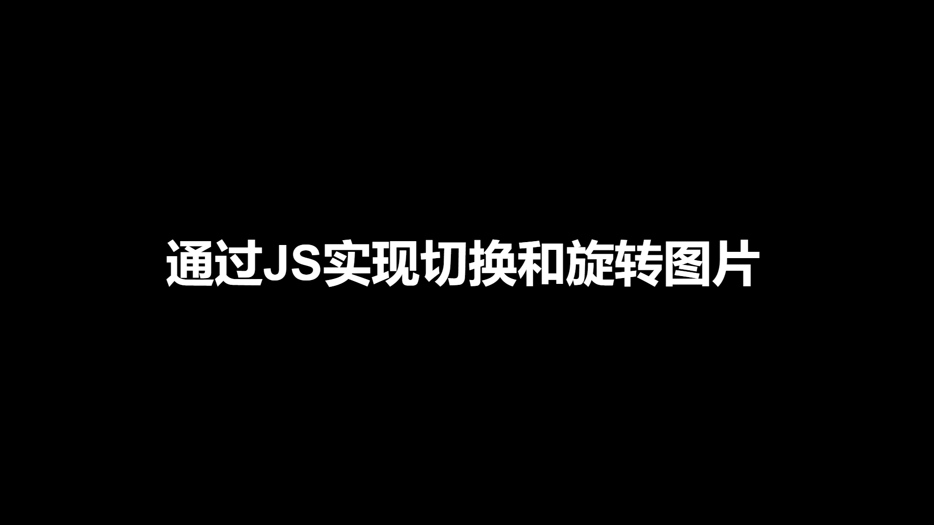 通过JS实现切换和旋转图片