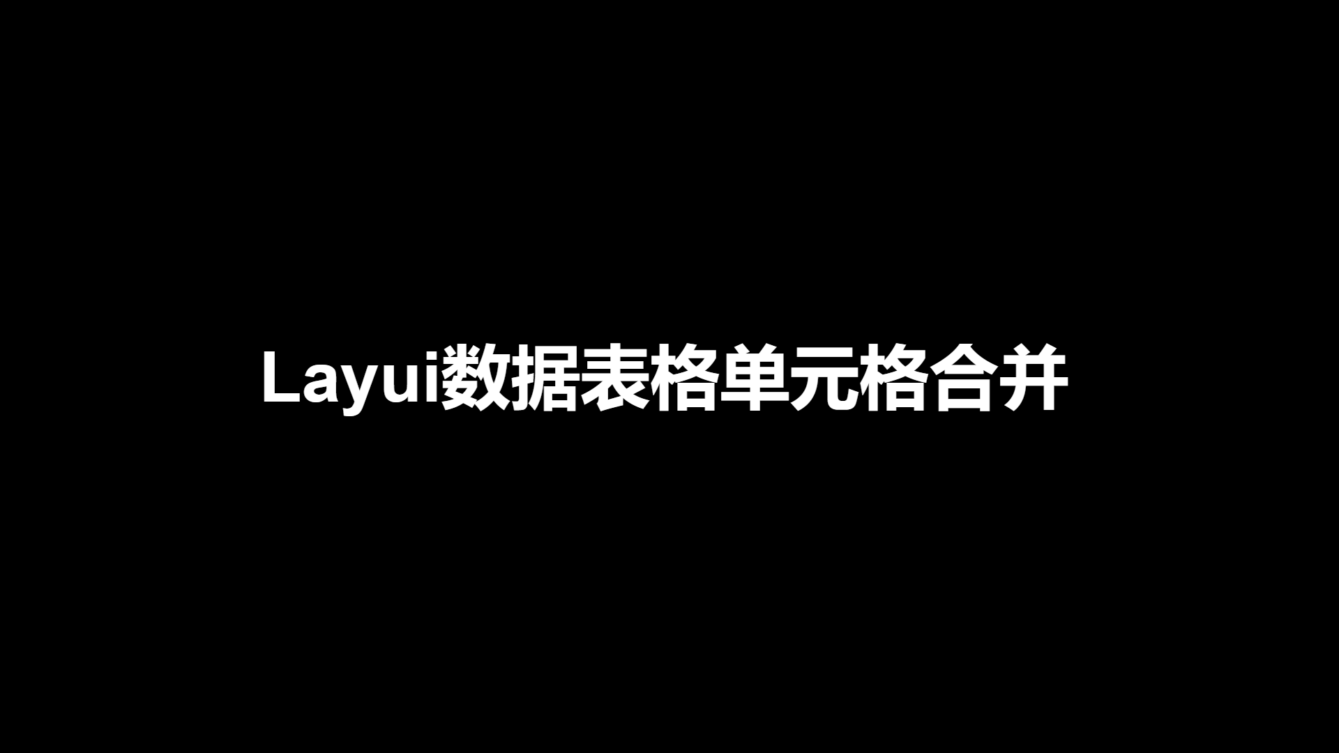 Layui数据表格合并单元格